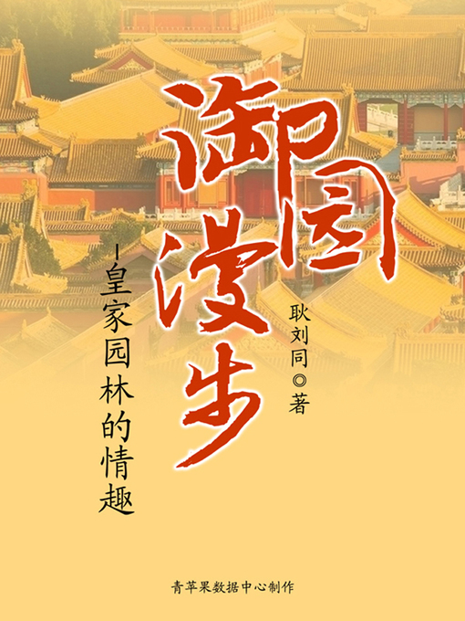 Title details for 御园漫步 by 耿刘同 著 - Available